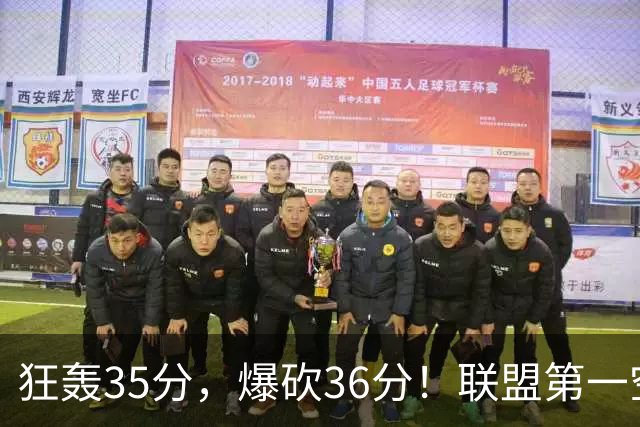 狂轰35分，爆砍36分！联盟第一空砍王诞生，9换1交易亏大了