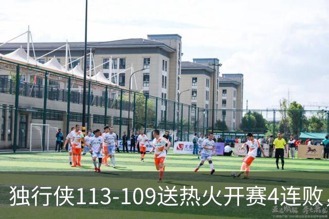 独行侠113-109送热火开赛4连败，弗拉格29+6+11，字母空砍29+15+11