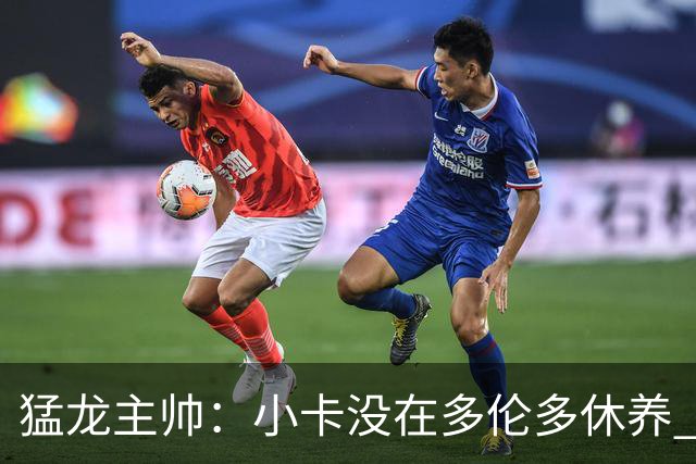 猛龙主帅：小卡没在多伦多休养 所以没坐替补席