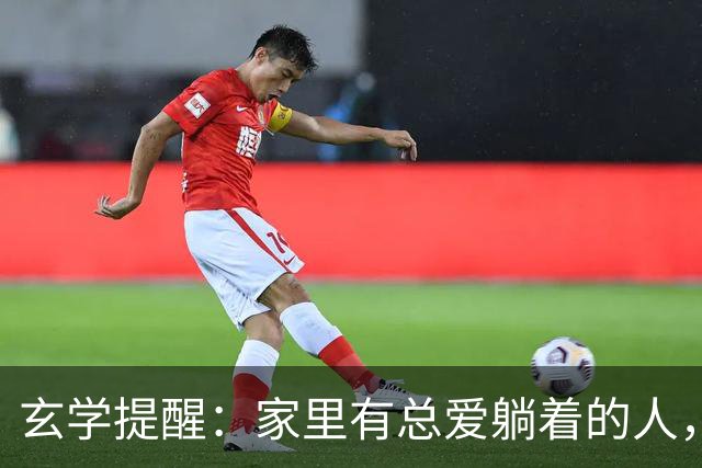 玄学提醒：家里有总爱躺着的人，别嫌弃，他在替你挡灾旺全家！
