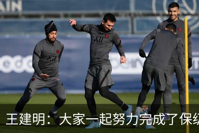 王建明：大家一起努力完成了保级 感谢海牛球迷