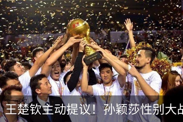 王楚钦主动提议！孙颖莎性别大战1-2男单世界第8 对手一分也没让