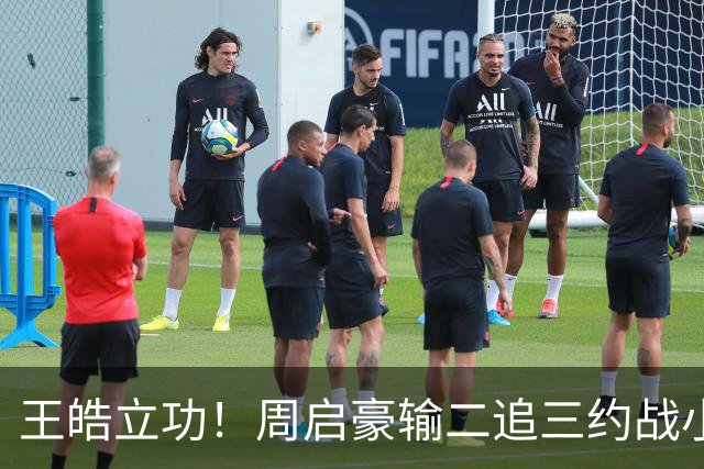 王皓立功！周启豪输二追三约战小勒布伦，直言虽然累但也要全力拼