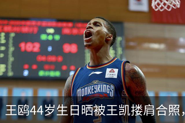 王鸥44岁生日晒被王凯搂肩合照，称“被美好包围的一天”