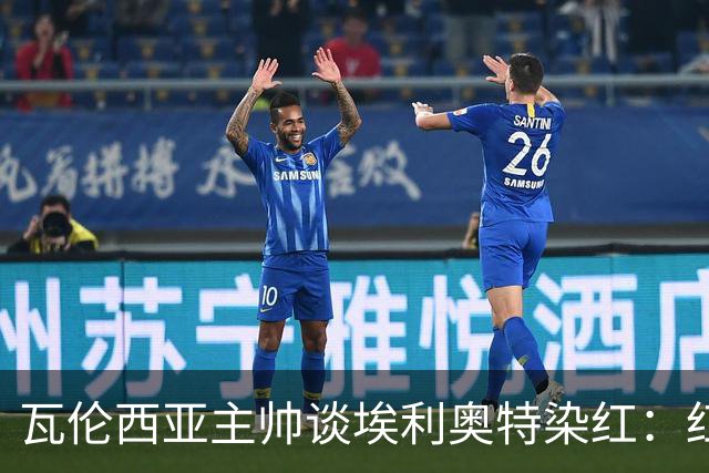 瓦伦西亚主帅谈埃利奥特染红：红牌很荒唐，但这是我的错