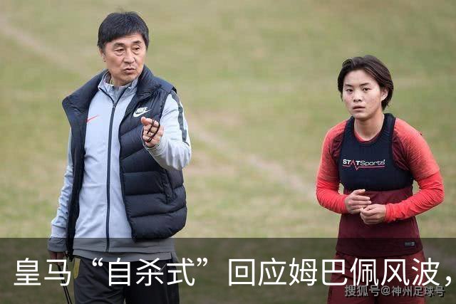 皇马“自杀式”回应姆巴佩风波，海信天塌了！