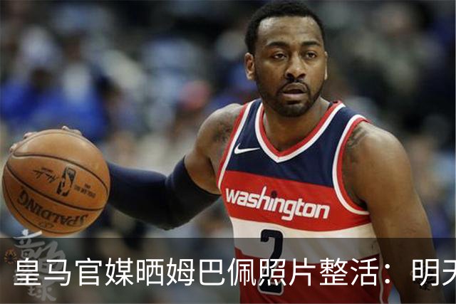 皇马官媒晒姆巴佩照片整活：明天是周一，但你赢了国家德比