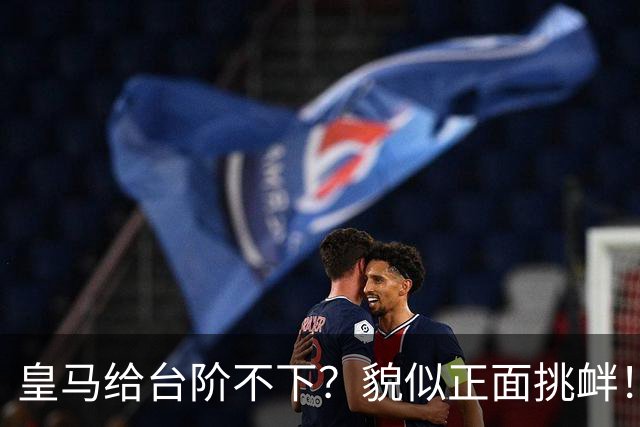 皇马给台阶不下？貌似正面挑衅！中国足协严正交涉 人民日报：“吃饭砸锅”不能接受