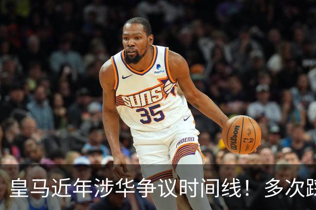 皇马近年涉华争议时间线！多次踩线敷衍了事，双标消耗球迷信任