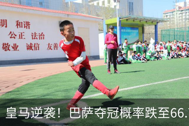 皇马逆袭！巴萨夺冠概率跌至66.73%，西甲争冠变天