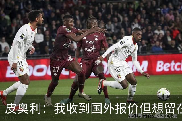 皮奥利：我收到国外报价但想留在意大利 我与米兰球员关系很融洽