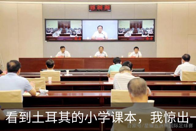 看到土耳其的小学课本，我惊出一声冷汗！世界属于他们