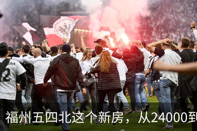 福州五四北这个新房，从24000到7700，真的是蜕了几层皮