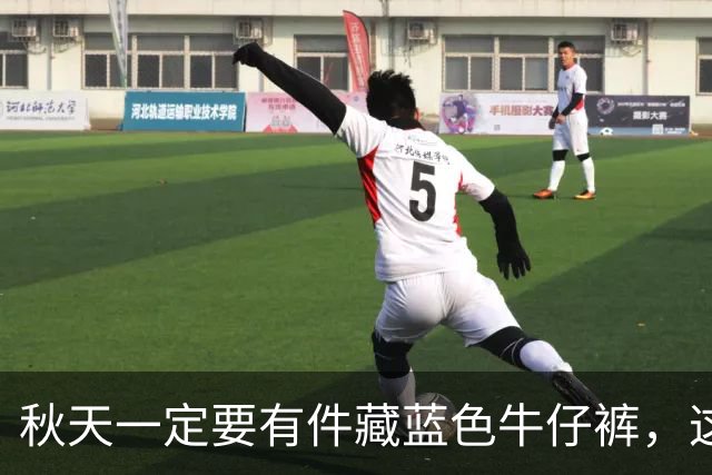 秋天一定要有件"藏蓝色牛仔裤"，这样穿时尚高级还大气