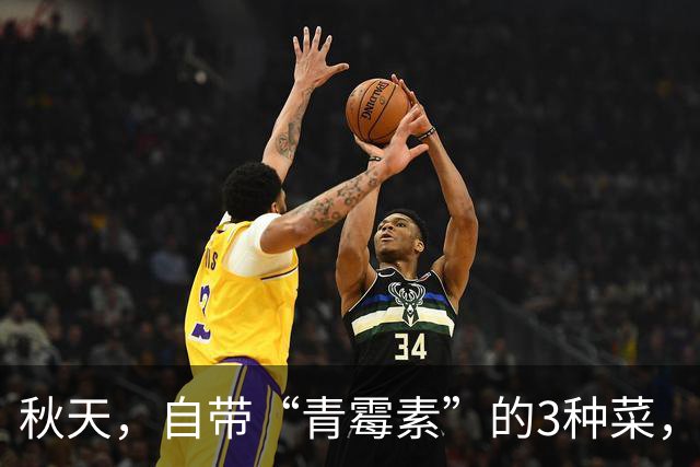 秋天，自带“青霉素”的3种菜，隔天吃一回，清热解毒、增强免疫