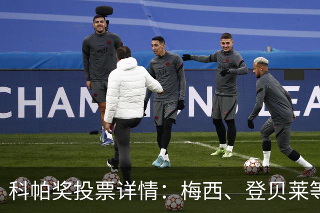 科帕奖投票详情：梅西、登贝莱等15人首选亚马尔，C罗未投票