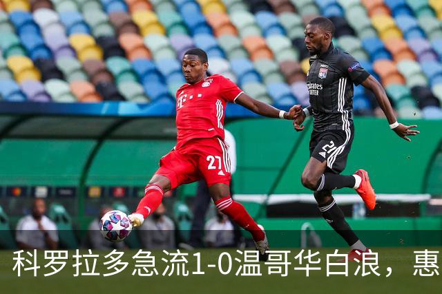 科罗拉多急流1-0温哥华白浪，惠特克绝杀