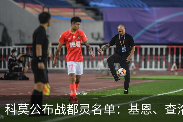 科莫公布战都灵名单：基恩、查洛巴、迪奥、赫苏斯缺阵
