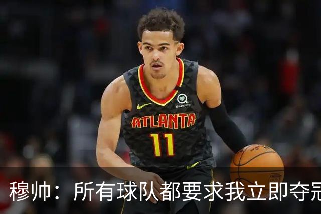 穆帅：所有球队都要求我立即夺冠 只有罗马给我时间