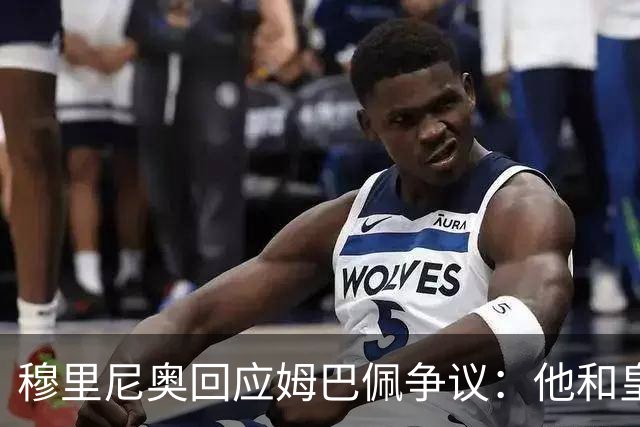穆里尼奥回应姆巴佩争议：他和皇马展现了风度！很负责任 事情已结束