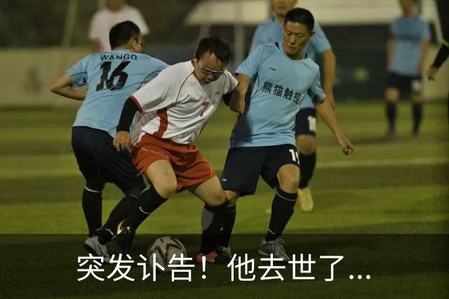 突发讣告！他去世了...