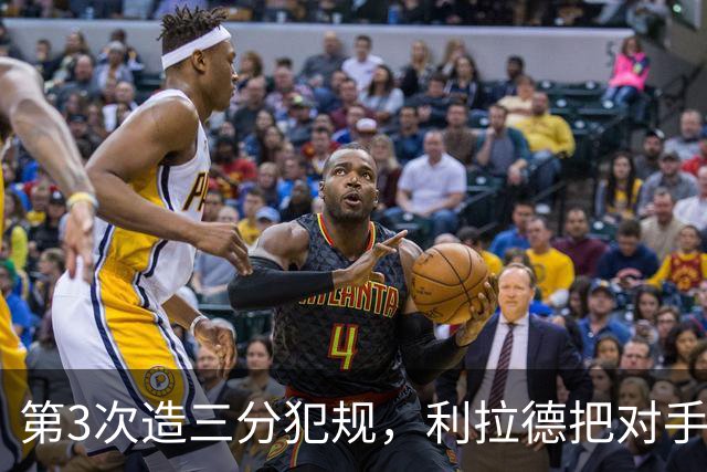 第3次造三分犯规，利拉德把对手罚到27次