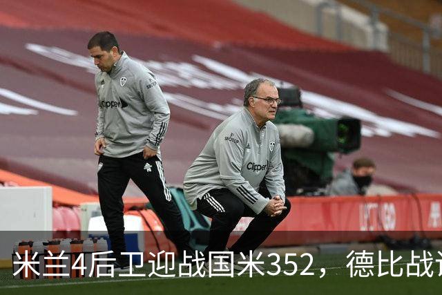 米兰4后卫迎战国米352，德比战谁主沉浮