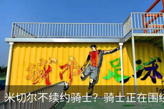 米切尔不续约骑士？骑士正在围绕米切尔来建队