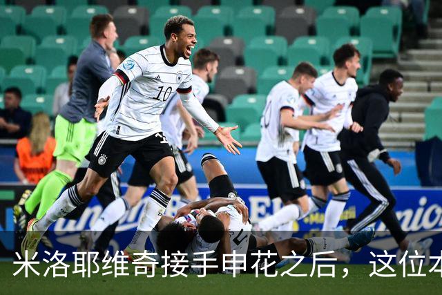 米洛耶维奇接手申花之后，这位本土强援有可能被他点石成金，持续激活