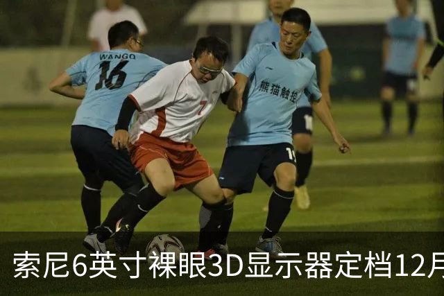 索尼6英寸裸眼3D显示器定档12月11日，约5.4万日元
