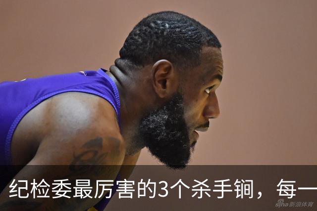 纪检委最厉害的3个杀手锏，每一个都是狠手段，没谁扛得住！