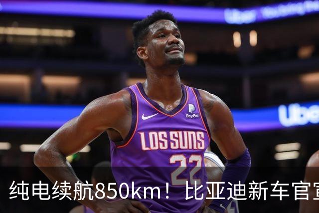 纯电续航850km！比亚迪新车官宣：10月31日即将上市