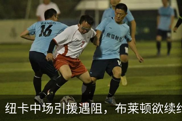 纽卡中场引援遇阻，布莱顿欲续约阿亚里