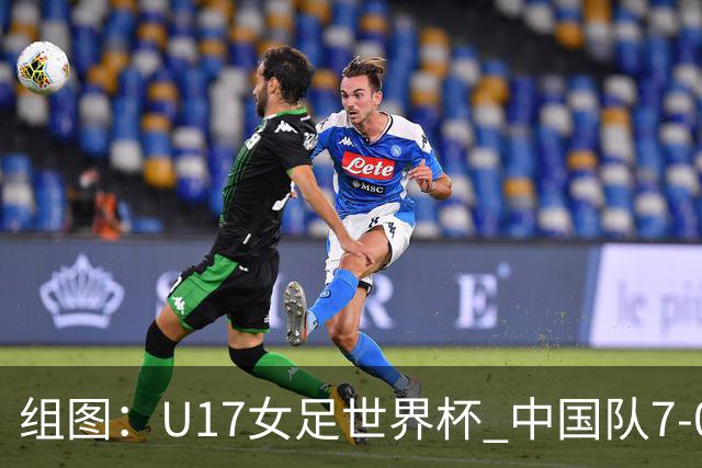 组图：U17女足世界杯 中国队7-0萨摩亚小组提前出线