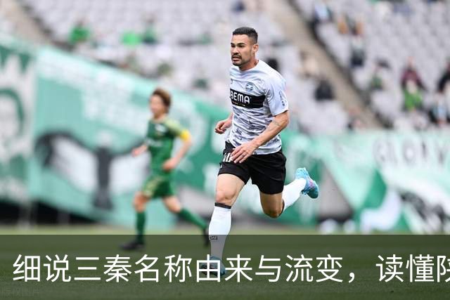 细说三秦名称由来与流变，读懂陕北、关中、陕南的地域特色！