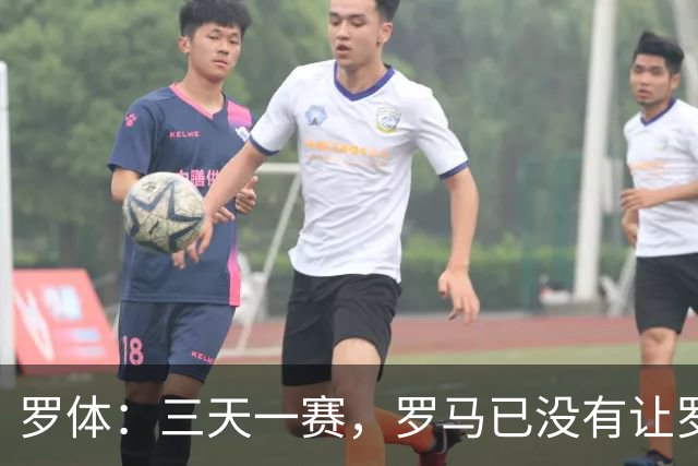 罗体：三天一赛，罗马已没有让罗德里戈·莫拉从容成长的空间