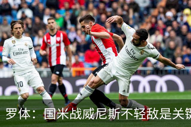 罗体：国米战威尼斯不轻敌是关键，需力争尽快解决战斗