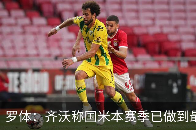 罗体：齐沃称国米本赛季已做到最好，但仍感球队压力大