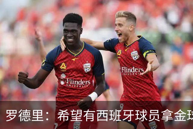 罗德里：希望有西班牙球员拿金球奖；我建议亚马尔享受今晚