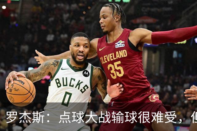 罗杰斯：点球大战输球很难受，但为球队的表现感到自豪