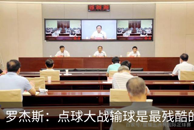 罗杰斯：点球大战输球是最残酷的；绝不会责怪罚丢点球的队友