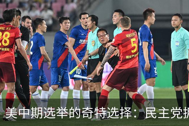 美中期选举的奇特选择：民主党拥抱社会主义，共和党偏好国家管控