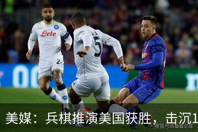 美媒：兵棋推演美国获胜，击沉150艘中国战舰后，阻止了中国统一