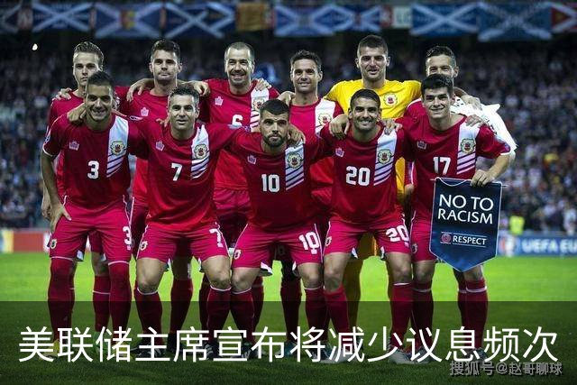 美联储主席宣布将减少议息频次