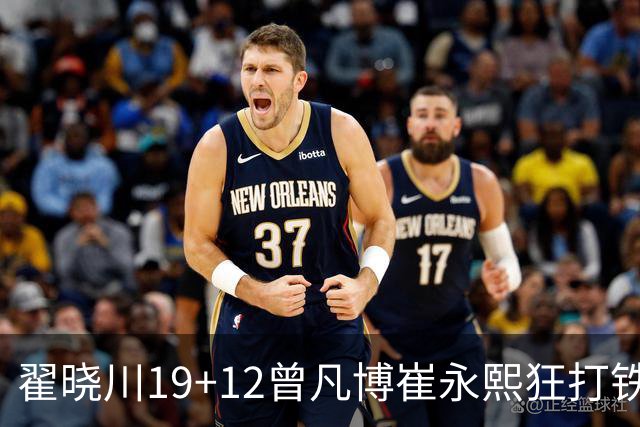 翟晓川19+12曾凡博崔永熙狂打铁 北京力克广州