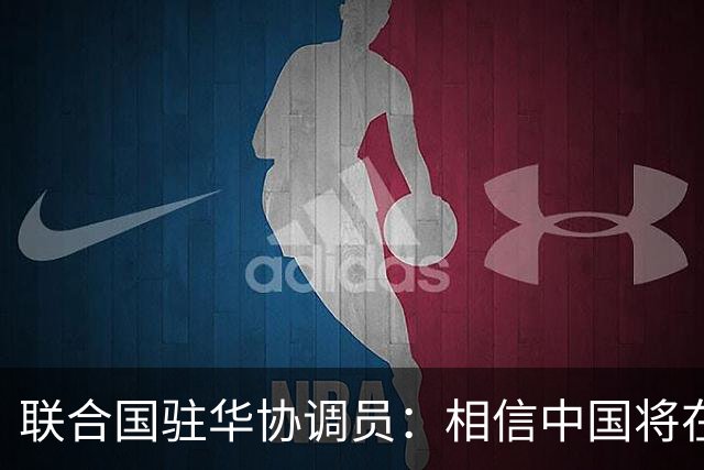 联合国驻华协调员：相信中国将在APEC会议发出重要引领性声音