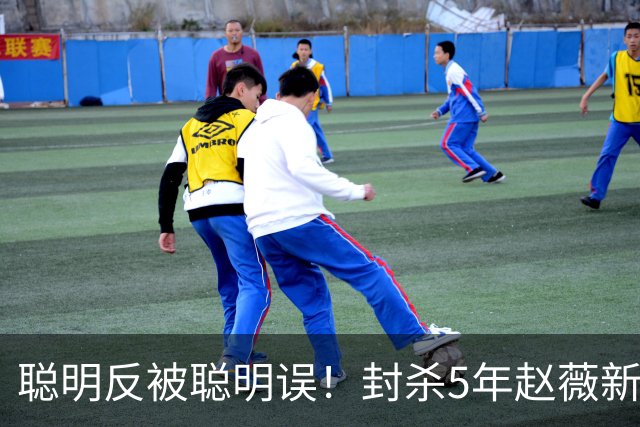 聪明反被聪明误！封杀5年赵薇新加坡近况曝光，毁掉她的不是婚姻