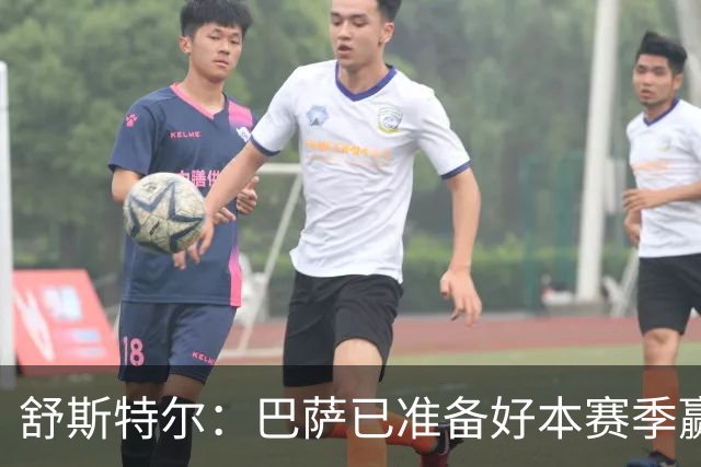 舒斯特尔：巴萨已准备好本赛季赢得欧冠，但必须在防守方面下功夫
