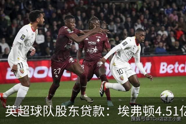 英超球队股东贷款：埃弗顿4.51亿镑 枪手2.59亿镑