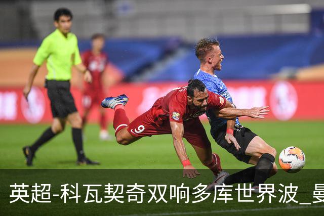 英超-科瓦契奇双响多库世界波 曼城3-2富勒姆